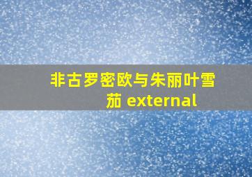 非古罗密欧与朱丽叶雪茄 external